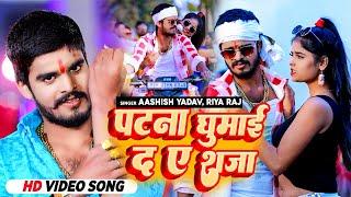 Aashish Yadav New Song 2024 Riya Raj पटना घुमाई द ए राजा  Patna Ghumaida Aye #New Maghi Song 2024