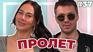 Пролет ПУКНА ние НЕ - Double Trouble #37