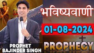 भविष्यवाणी 01-08-2024 #prophet #prophetbajindersingh Prophet Bajinder Singh Ministry