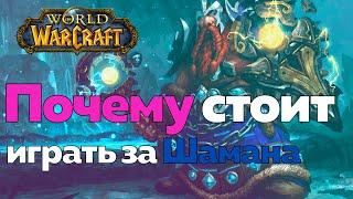 ИГРАТЬ ЗА ШАМАНА - Песнь льда и пламени World of Warcraft