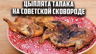 ЦЫПЛЯТА ТАПАКА НА СОВЕТСКОЙ СКОВОРОДЕ ПРЕСС