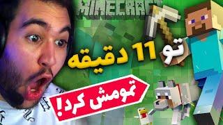 MINECRAFT SpeedRun رکورد جهانی تموم کردن ماینکرفت تو 11 دقیقه