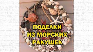 Сборник поделок из морских ракушек  Crafts made of seashells