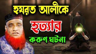 বজলুর রশিদ  ওয়াজ  Bazlur Rashid Waz  হযরত আলী মৃত্যুর করুন কাহিনী  হযরত আলীর জিবনী