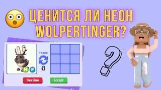 ЧТО ДАЮТ ЗА WOLPERTINGER В АДОПТ МИ РОБЛОКС? Ценится ли НЕОН КОМОНКА? Топ трейды в Adopt Me Roblox