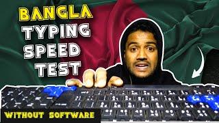 বাংলা টাইপের গতি টেস্ট করবেন যেভাবে Bangla typing Speed test without software-WPM-Mohiuddin EduSpo