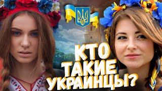 КТО ТАКИЕ УКРАИНЦЫ? українці