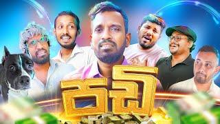 පඩි  Salary - Ratta ft Hamilton & Sandaru