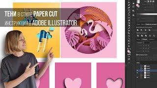 Как нарисовать тени в стиле Paper Cut подходящие для всех стоков? Урок в Adobe illustrator