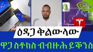 ዋጋ ስቶክስ ብብዙሕ ይቕንስ  ቢትኮይን ሃቪን  ኢራን ኢስራኤል   𝐅𝐢𝐝𝐞𝐥 𝐅𝐢𝐧𝐚𝐧𝐜𝐞