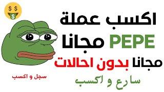 ربح 2000 قطعة من عملة pepe مجانا