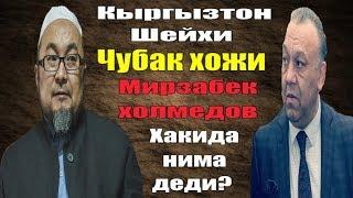 Шейх чубак хожи мирзабек холмедов хакида  Чубак Ажы Мирзобек Холмедов туралу