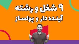 بهترین شغل های پردرآمد و آینده دار و رشته های پولساز برای مهاجرت تحصیلی