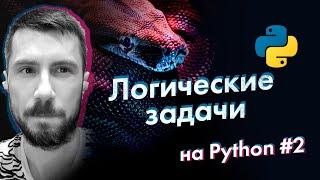 Python Арабские числа в римские. Решаем логические задачи на Python вслух #2