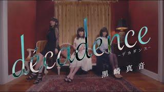 黒崎真音「décadence -デカダンス- 」Official MV