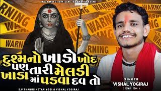 VISHAL YOGIRAJ  દુશ્મનો ખાડો ખોદ પણ તારી મેલડી પડવા દઉં તો  VISHAL YOGI NEW AALAP #vishalyogiraj