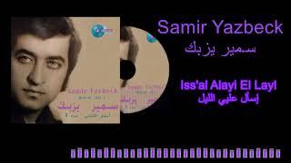 Samir Yazbeck - Issal Alayi El Layl  سـمير يزبك - إسأل عليي الليل