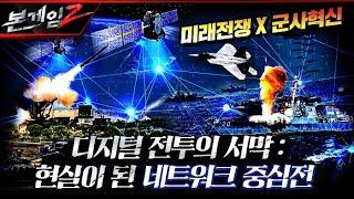 미래전쟁 X 군사혁신 디지털 전투의 서막 러시아-우크라이나 전쟁 네트워크전 현실이 되다 본게임2 Ep122