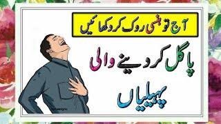 Funny paheliyan  Mind blowing Riddles with Answer  Urdu paheliyan #sochkibaazi #sawaljawab