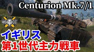 【WoTCenturion Mk.71】ゆっくり実況でおくる戦車戦Part1784 byアラモンド【World of Tanks  センチュリオンMk.7】