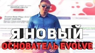 Я НОВЫЙ ОСНОВАТЕЛЬ EVOLVE-RP? БУДНИ АДМИНА GTA SAMP