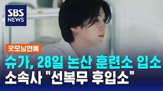 BTS 슈가 28일 논산 훈련소 입소…소속사 선복무 후입소  SBS  굿모닝연예