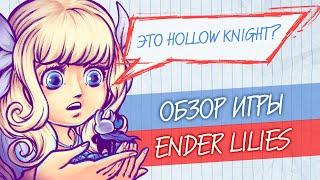 Обзор Ender Lilies  Hollow Knight Silksong подождёт