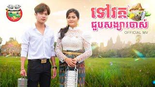 ទៅវត្តជួបសង្សារចាស់ ច្រៀងដោយ ចែច្រឹប នឹង ទុំ Official Music Video