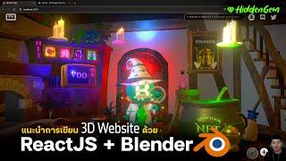 รู้จักกับการเขียนเว็บ 3D ด้วย ReactJS + Blender