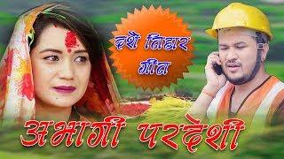 New Dashain Tihar Song 2075  अभागी परदेशी  ABHAGI PRADESHI  Purnakala BcPrem Kc Ft. SarikaSuman