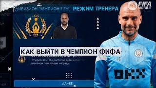 Как поднять в Чемпион Фифа Главный Секрет Режимам Тренера Дивизион Ривалс  FIFA 23 mobile