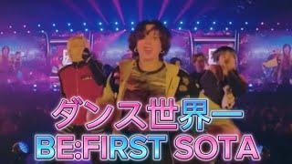 ダンス世界一BEFIRSTソウタ