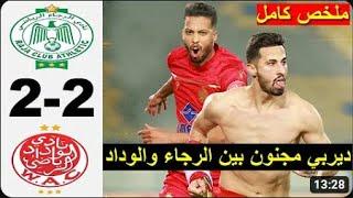 rca raja vs wac wydad 2-2 Résumé wydad wac vs rca raja 2023 ملخص مباراة الرجاء والوداد