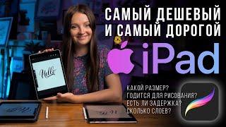 ЧТО ВЫБРАТЬ? iPad 9 или iPad Pro для Procreate. Есть ли смысл переплачивать? Первый взгляд.