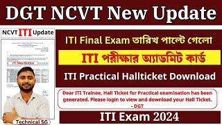 ITI Final Exam তারিখ পাল্টে গেলো  ITI Practical Exam Hallticket Download Date Change  DGT NCVT