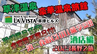 長野之旅EP12｜草津溫泉豪華溫泉旅館開箱｜ラビスタ草津ヒルズ｜LA VISTA草津Hills｜酒店｜開箱｜日本｜自由行｜溫泉旅館｜共立リゾート｜ 2023｜Japan｜Kusatsu｜Hotel