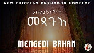 መንገዲ-ብርሃንራብዐይቲ ሰንበትመጻጉእ#orthodox #tewahedo #sbket