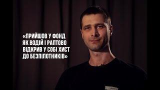 «Прийшов у Фонд як водій» — Микола Сметанюк інструктор із БПлА