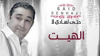 Said Senhaji - Lhayt Official Audio  سعيد الصنهاجي - الهيت