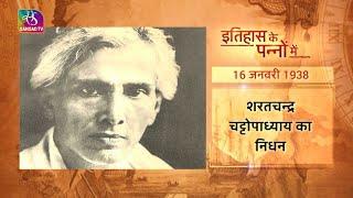 Today in History  Sarat Chandra Chattopadhyay  इतिहास के पन्नों में  16 January 2023