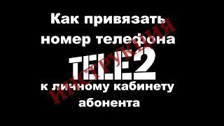 Как привязать номер телефона TELE2  к личному кабинету.