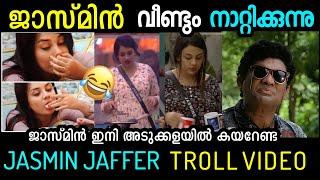 ബിഗ്ഗ് ബോസ്സ് ചരിത്രത്തിലെ ഏക കുളിക്കാത്ത നാറി  വൃത്തിയില്ല ഒട്ടും JASMIN  TROLLTROLL KIDILOSKI