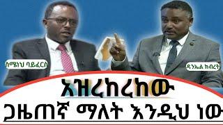 ዳንኤል ክብረትን ጋዜጠኛ ስሜነህ ባይፈርስ አዝረከረከው  ቤተ- መንግስት ወይም ቤተ - ክህነት ምረጥ @AddisChora