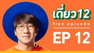 เดี่ยว 12  EP.12  Official