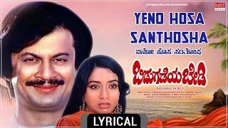 Yeno Hosa Santhosha - Lyrical Video  Bidugadeya Bedi  Anant Nag Lakshmi  Kannada Old Hit Song