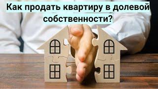 Как продать квартиру в долевой собственности?