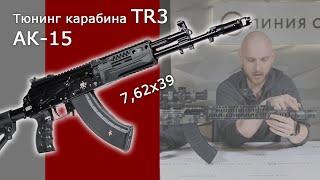 Тюнинг АК-15. Модернизация карабина TR3 кал. 762х39.