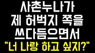 사연 라디오 너 나랑 하고 싶지?라고 묻는 사촌누나와의 뜨거웠던 하루  썰  사연  실화 사연  네이트판 읽어주는