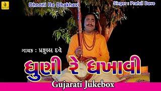 Dhuni Re Dhakhavi Beli Jesal Toral Bhajan By Praful Dave  Full Audio Song  Jhankar Music
