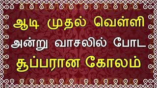 ஆடி வெள்ளி கோலங்கள்  aadi velli kolam  aadi month kolam  வெள்ளிக்கிழமை கோலங்கள்  Friday Kolam